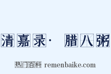 清嘉录·腊八粥是什么意思的图片